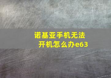 诺基亚手机无法开机怎么办e63