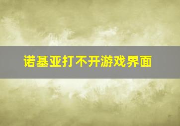 诺基亚打不开游戏界面