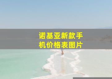 诺基亚新款手机价格表图片