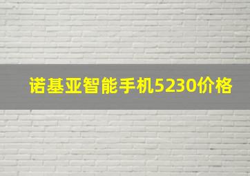 诺基亚智能手机5230价格