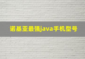 诺基亚最强java手机型号