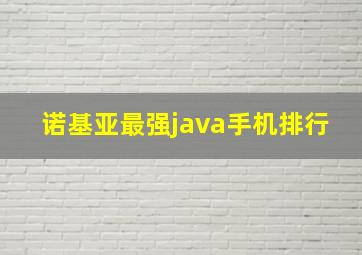 诺基亚最强java手机排行