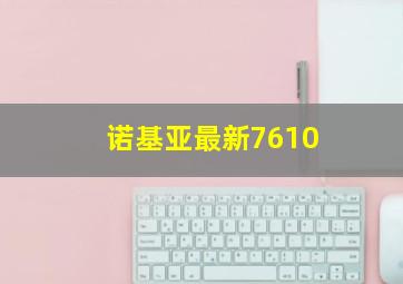 诺基亚最新7610