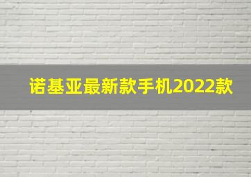 诺基亚最新款手机2022款