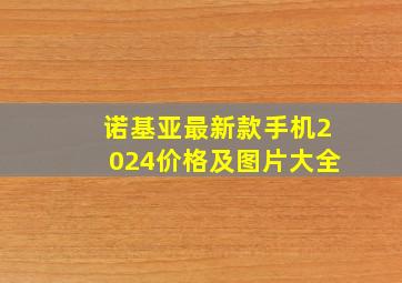 诺基亚最新款手机2024价格及图片大全