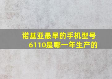 诺基亚最早的手机型号6110是哪一年生产的