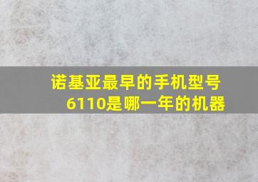 诺基亚最早的手机型号6110是哪一年的机器