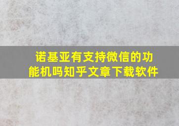 诺基亚有支持微信的功能机吗知乎文章下载软件