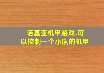 诺基亚机甲游戏.可以控制一个小队的机甲