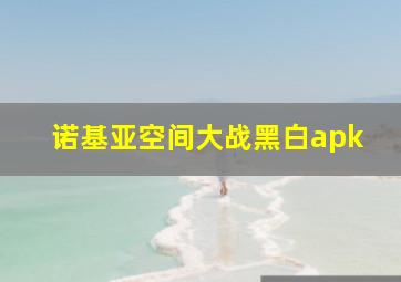 诺基亚空间大战黑白apk