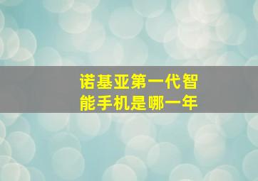 诺基亚第一代智能手机是哪一年