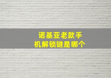 诺基亚老款手机解锁键是哪个