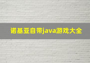 诺基亚自带java游戏大全