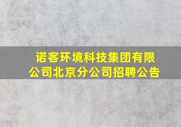 诺客环境科技集团有限公司北京分公司招聘公告