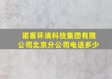 诺客环境科技集团有限公司北京分公司电话多少