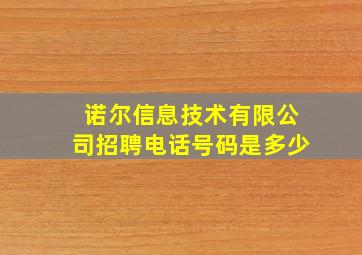 诺尔信息技术有限公司招聘电话号码是多少