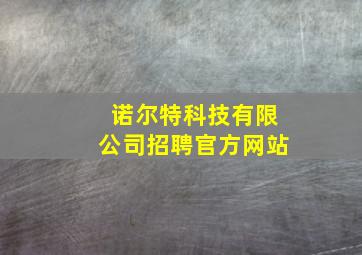 诺尔特科技有限公司招聘官方网站