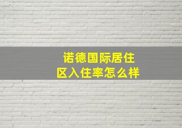 诺德国际居住区入住率怎么样