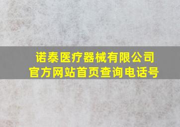 诺泰医疗器械有限公司官方网站首页查询电话号