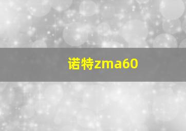 诺特zma60