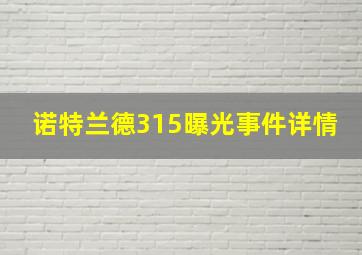 诺特兰德315曝光事件详情