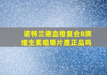 诺特兰德血橙复合B族维生素咀嚼片是正品吗