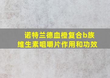 诺特兰德血橙复合b族维生素咀嚼片作用和功效