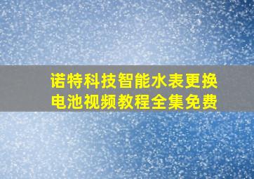 诺特科技智能水表更换电池视频教程全集免费