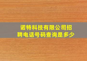 诺特科技有限公司招聘电话号码查询是多少