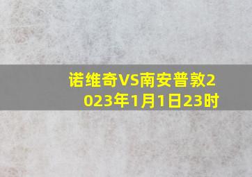 诺维奇VS南安普敦2023年1月1日23时