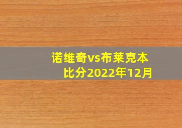 诺维奇vs布莱克本比分2022年12月