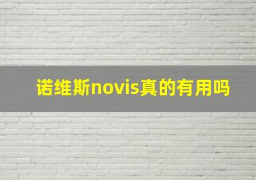 诺维斯novis真的有用吗