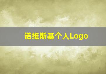 诺维斯基个人Logo