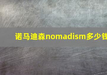 诺马迪森nomadism多少钱