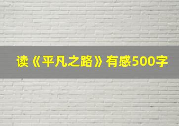 读《平凡之路》有感500字