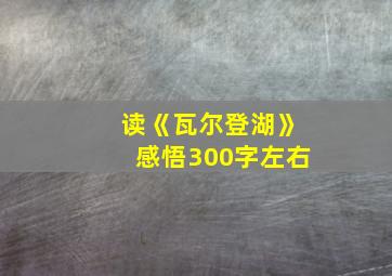 读《瓦尔登湖》感悟300字左右