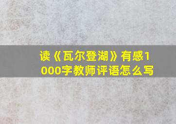 读《瓦尔登湖》有感1000字教师评语怎么写