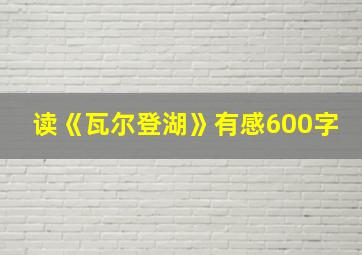 读《瓦尔登湖》有感600字