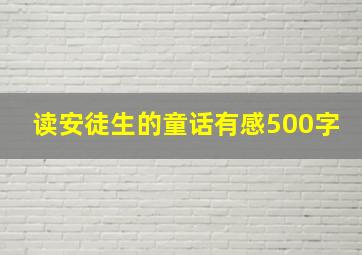 读安徒生的童话有感500字