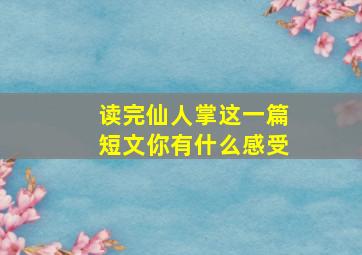 读完仙人掌这一篇短文你有什么感受