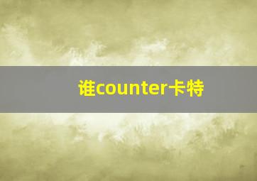 谁counter卡特