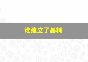 谁建立了基辅