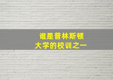 谁是普林斯顿大学的校训之一