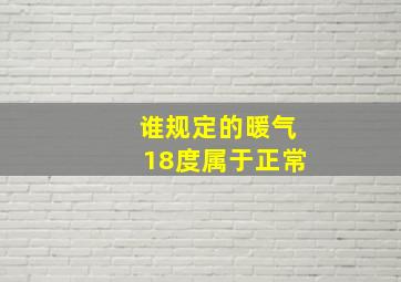 谁规定的暖气18度属于正常