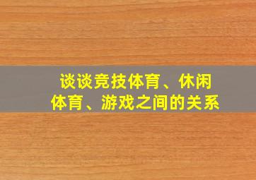 谈谈竞技体育、休闲体育、游戏之间的关系