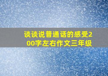 谈谈说普通话的感受200字左右作文三年级