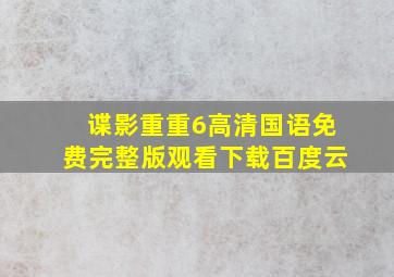 谍影重重6高清国语免费完整版观看下载百度云