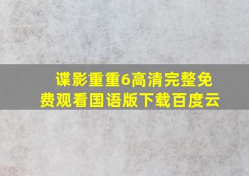 谍影重重6高清完整免费观看国语版下载百度云