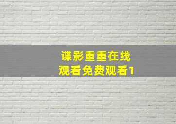 谍影重重在线观看免费观看1