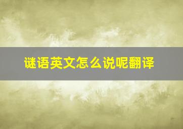 谜语英文怎么说呢翻译